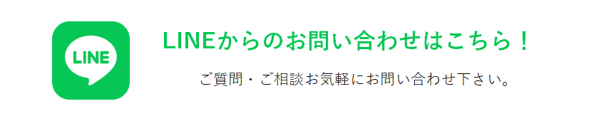 LINEのお問い合わせ