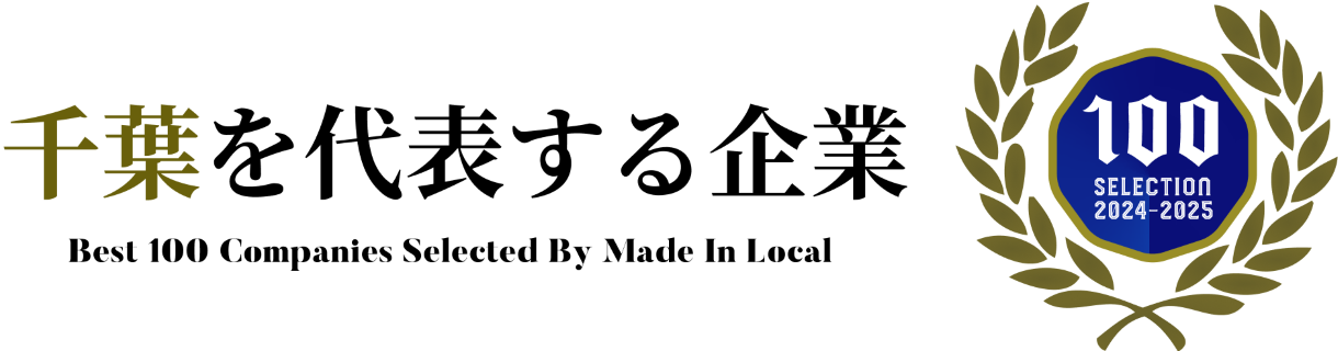 千葉を代表する企業100 2024-2025