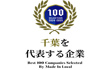 「地域を代表する企業100選」に選出されました。イメージ